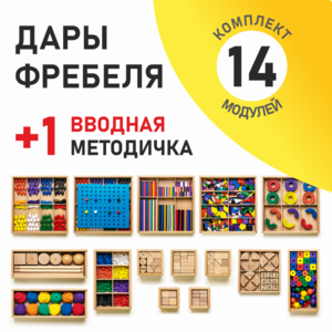 Игровой набор Дары Фребеля 14 модулей с методическим пособием (1 книга) - fgospostavki.ru - Рязань