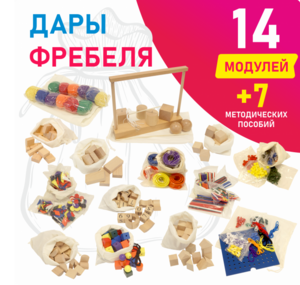 Игровой набор Дары Фребеля в мешочках 14 модулей с методическими пособиями 7 книг - fgospostavki.ru - Рязань