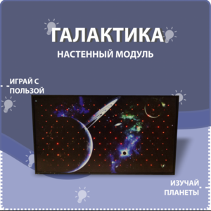 Настенный модуль «Галактика» - fgospostavki.ru - Рязань