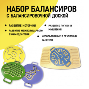 Набор балансиров с балансировочной доской - fgospostavki.ru - Рязань