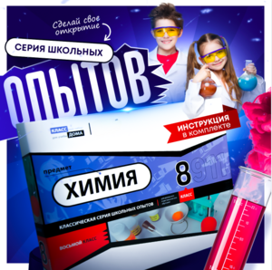 Набор для опытов "Химия 8 класс" - fgospostavki.ru - Рязань