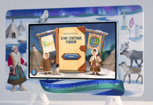 Методический интерактивный комплекс "Региональный компонент ХМАО" 43" - fgospostavki.ru - Рязань