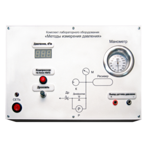 Комплект лабораторного оборудования «Методы измерения давления»  - fgospostavki.ru - Рязань