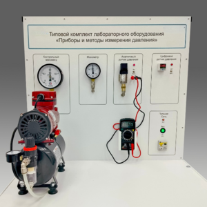Типовой комплект учебного оборудования "Приборы и методы измерения давления"  - fgospostavki.ru - Рязань