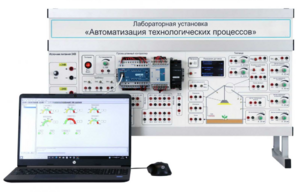 Лабораторная установка «Автоматизация технологических процессов»  - fgospostavki.ru - Рязань
