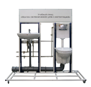 Учебный стенд «Монтаж сантехнического узла с инсталляцией» - fgospostavki.ru - Рязань