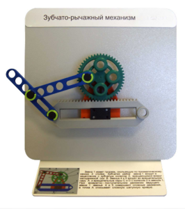 Демонстрационная модель "Зубчато-рычажный механизм"  - fgospostavki.ru - Рязань