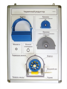 Плакат-планшет «Червячный редуктор» - fgospostavki.ru - Рязань