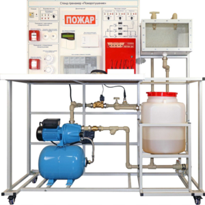 Стенд-тренажер "Пожаротушение" - fgospostavki.ru - Рязань