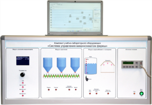 Комплект учебно-лабораторного оборудования «Система управления микроклиматом фермы» - fgospostavki.ru - Рязань