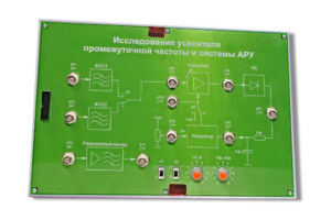 Сменная панель «Исследование усилителя промежуточной частоты и системы АРУ» - fgospostavki.ru - Рязань
