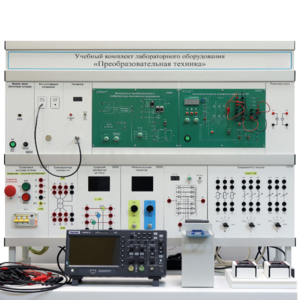 Учебный комплект лабораторного оборудования «Преобразовательная техника»  - fgospostavki.ru - Рязань