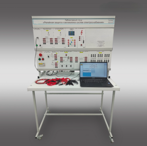 Лабораторный стенд «Релейная защита и автоматика систем электроснабжения»  - fgospostavki.ru - Рязань