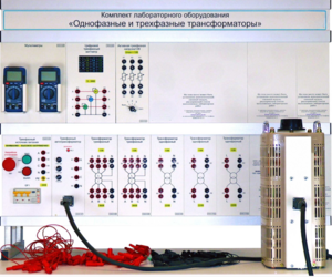 Комплект лабораторного оборудования «Однофазные и трехфазные трансформаторы»  - fgospostavki.ru - Рязань