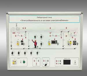 Лабораторный стенд «Электробезопасность в системах электроснабжения»  - fgospostavki.ru - Рязань