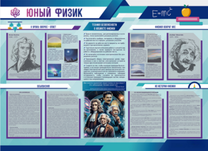 Стенд-уголок "Юный физик" - fgospostavki.ru - Рязань