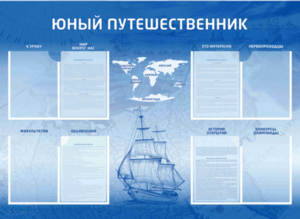 Стенд-уголок "Юный путешественник" - fgospostavki.ru - Рязань