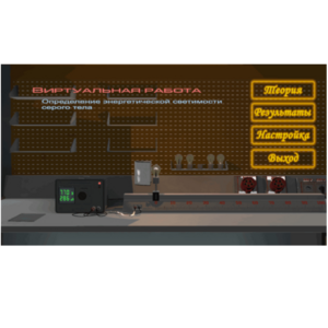 Виртуальная работа «Определение энергетической светимости серого тела» - fgospostavki.ru - Рязань