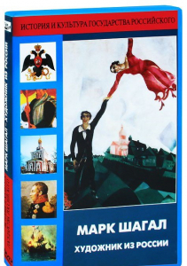 DVD "Марк Шагал. Художник из России" - fgospostavki.ru - Рязань