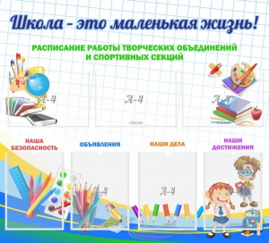 Стенд "Школа - это маленькая жизнь" - fgospostavki.ru - Рязань