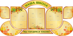 Стенд "Наша школа" (резной стенд из 9-ти частей) - fgospostavki.ru - Рязань