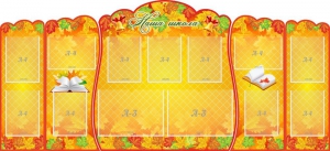 Стенд "Наша школа" (резной стенд из 5-х частей) - fgospostavki.ru - Рязань