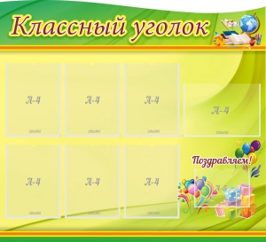 Стенд "Классный уголок" Вариант 52 (резной стенд) - fgospostavki.ru - Рязань
