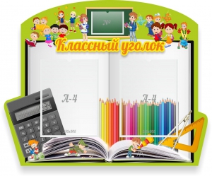 Стенд "Классный уголок" №29 (резной стенд) - fgospostavki.ru - Рязань