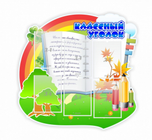 Стенд "Классный уголок" № 32 (резной стенд) - fgospostavki.ru - Рязань