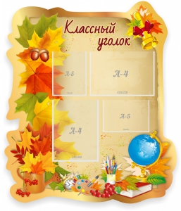 Стенд "Классный уголок" Вариант 51 (резной стенд) - fgospostavki.ru - Рязань