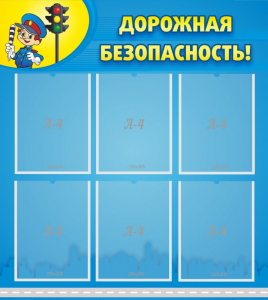 Стенд "Дорожная безопасность" - fgospostavki.ru - Рязань