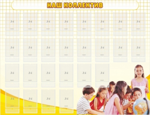 Стенд "Наш коллектив" - fgospostavki.ru - Рязань