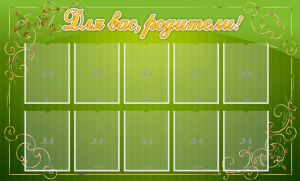 Стенд "Для Вас, родители!" - fgospostavki.ru - Рязань