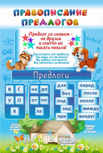 Стенд "Правописание предлогов" - fgospostavki.ru - Рязань