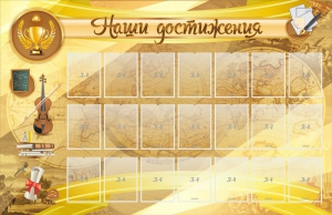 Стенд "Наши достижения" Вариант 5 - fgospostavki.ru - Рязань