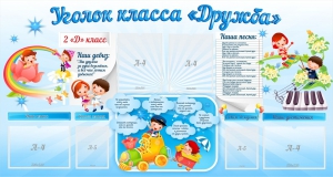 Стенд "Уголок класса Дружба" - fgospostavki.ru - Рязань