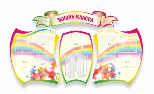 Стенд "Жизнь класса" Вариант 3 - fgospostavki.ru - Рязань