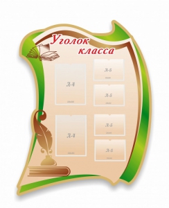 Стенд резной "Уголок класса" - fgospostavki.ru - Рязань