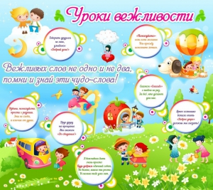 Стенд "Уроки вежливости" - fgospostavki.ru - Рязань