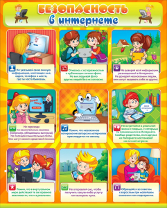 Стенд "Безопасность в интернете" - fgospostavki.ru - Рязань