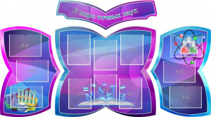 Стенд "В мире точных наук" (резной стенд из 4-х частей) - fgospostavki.ru - Рязань