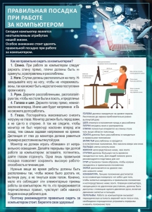 Стенд "Правильная посадка при работе с компьютером" - fgospostavki.ru - Рязань