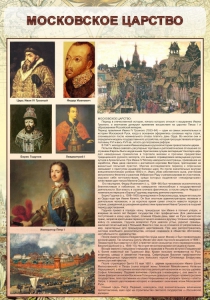 Стенд "Московское царство" - fgospostavki.ru - Рязань