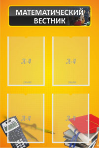 Стенд "Математический вестник" - fgospostavki.ru - Рязань