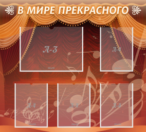 Стенд "В мире прекрасного" Вариант 2 - fgospostavki.ru - Рязань