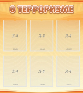 Стенд "О терроризме" - fgospostavki.ru - Рязань