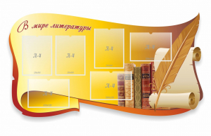 Стенд "В мире литературы" - fgospostavki.ru - Рязань
