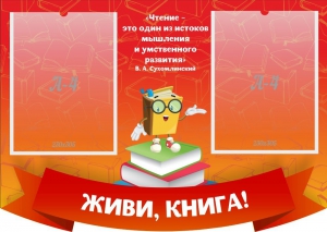 Стенд резной "Живи, книга!" - fgospostavki.ru - Рязань