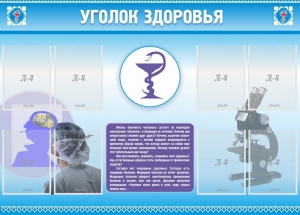 Стенд "Уголок здоровья" Вариант 8 - fgospostavki.ru - Рязань