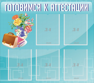 Стенд "Готовимся к аттестации" Вариант 1 - fgospostavki.ru - Рязань